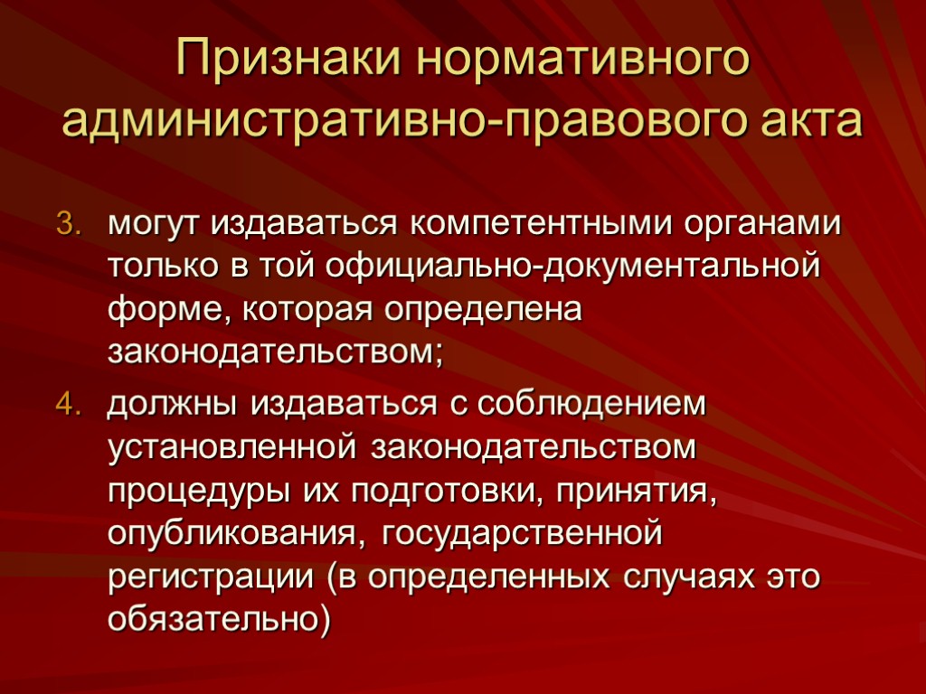 Признаки нормативного административно-правового акта могут издаваться компетентными органами только в той официально-документальной форме, которая